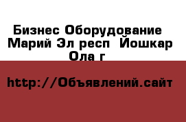 Бизнес Оборудование. Марий Эл респ.,Йошкар-Ола г.